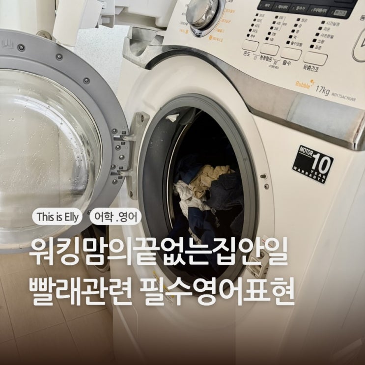  워킹맘의 끝없는 집안일  빨래하기 영어 표현과 함께!