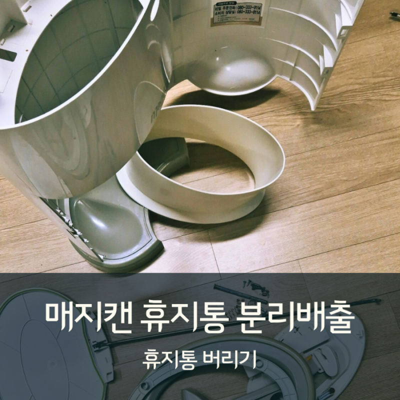 매직캔 휴지통 분리하여 분리수거하기