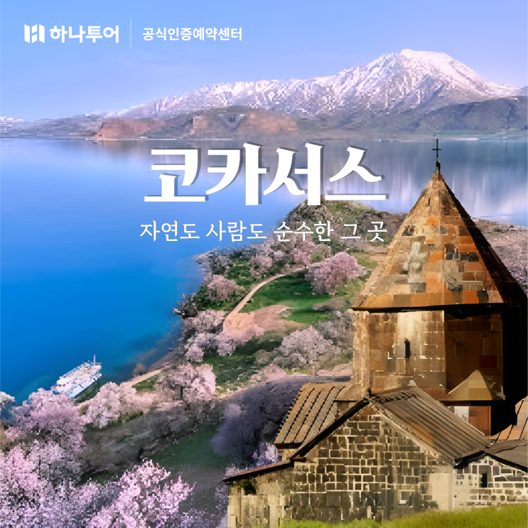  5-6월 8회 대한항공 직항! 신들의 땅 코카서스로 초대합니다