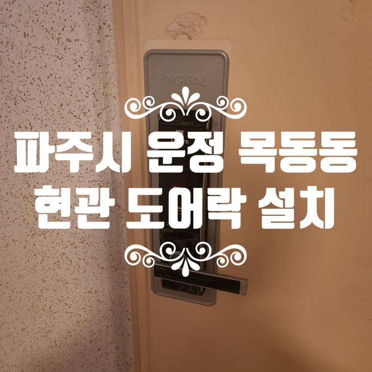  파주 목동동 열쇠 아파트 현관 번호키 고장 도어락 교체 설치 산내마을11단지