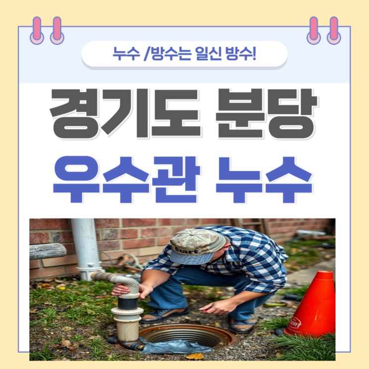  분당 우수관 누수 아랫집 천장 커버 교체 방수공사 비용이 궁금하다면