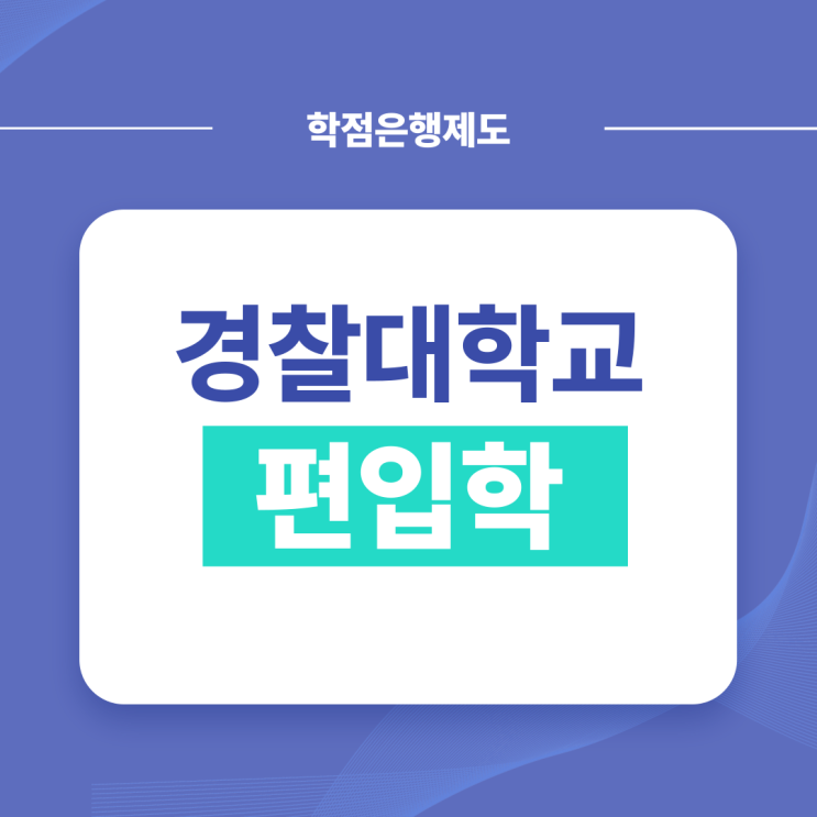 경찰대학교 편입 자격 빠르게 갖추는 법(재직경찰관, 일반대학생) 경찰대학교 편입 자격 빠르게 갖추는 법(재직경찰관, 일반대학생)