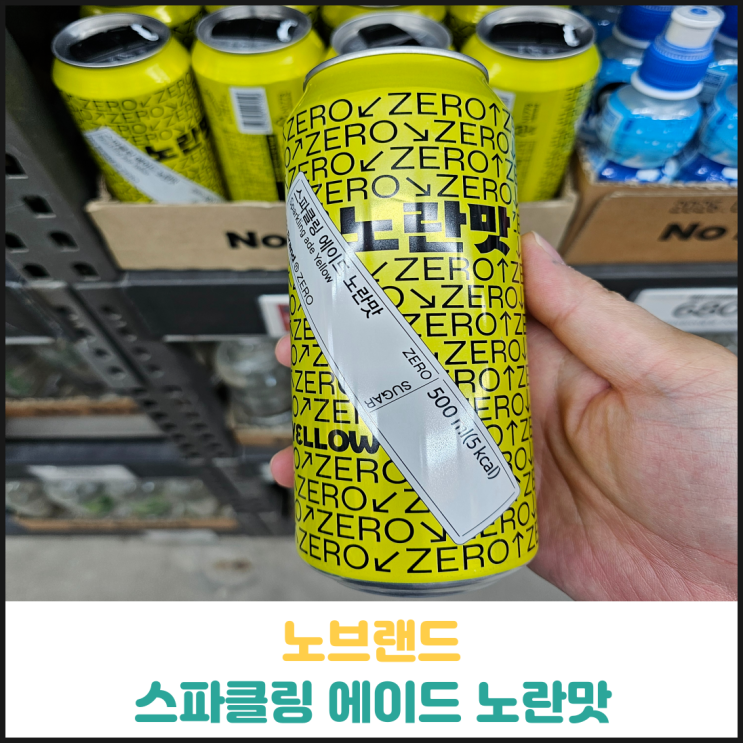 노브랜드 스파클링 에이드 노란맛 후기 노브랜드 스파클링 에이드 노란맛 후기