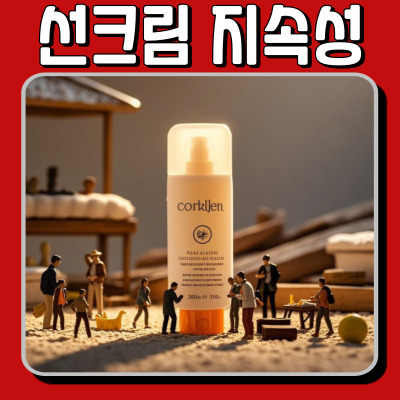  선크림의 중요성과 지속성, 왜 매일 발라야 할까요?