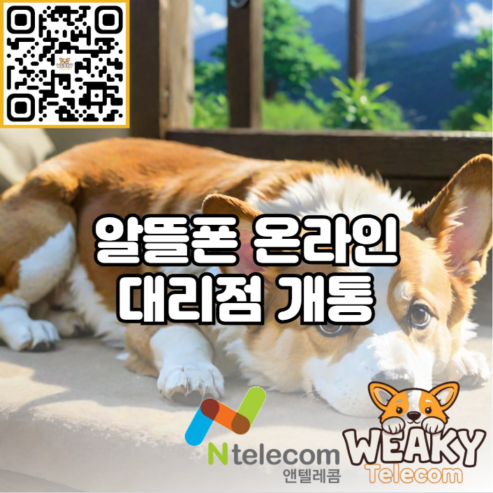  알뜰폰 온라인 대리점으로 집에서 편리하게 휴대폰을 개통해 보자!