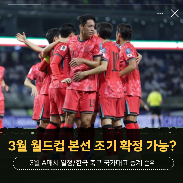 [3월 A매치 일정] <b>월드컵 본선</b> 조기 <b>진출</b> 가능?(한국 대한민국... 
