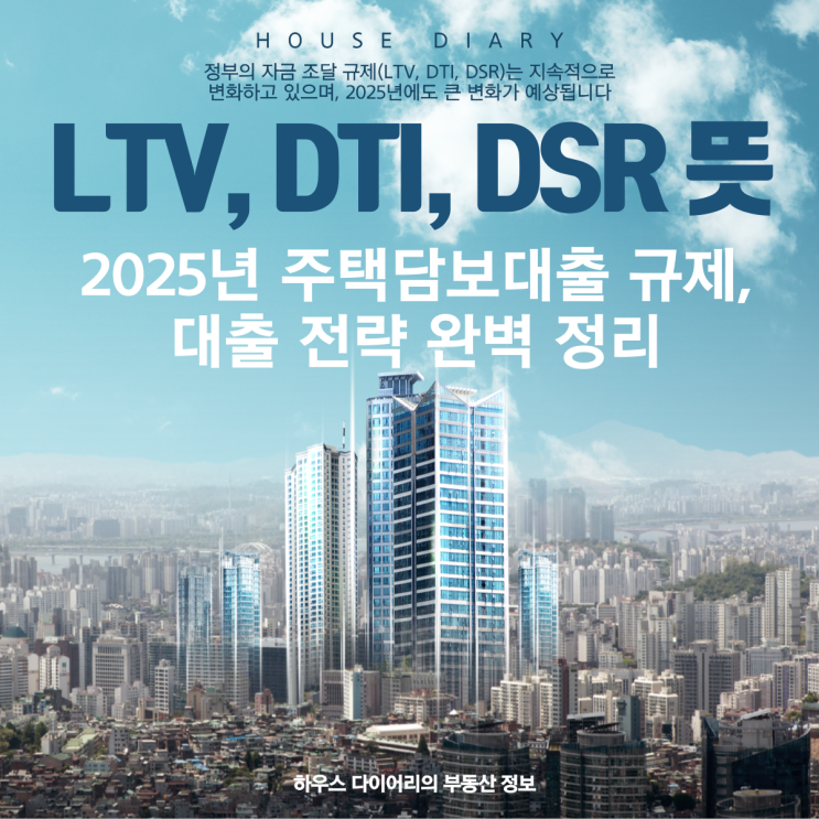  LTV, DTI, DSR 뜻과 2025년 주택담보대출 규제, 대출 전략 정리