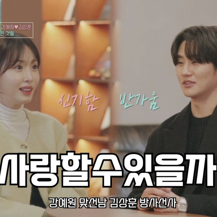 <b>강예원</b> 맞선남 <b>김상훈</b> 방사선사 이젠 사랑할 수 있을까