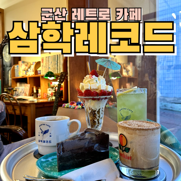  이색적인 군산 카페 삼학레코드에서 레트로감성 제대로 느끼기