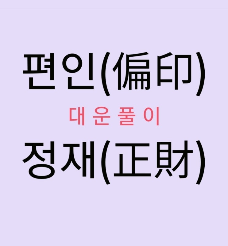 대운풀이,편인이 정재를 만날경우