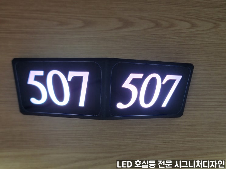  호텔 모텔 숙박시설 객실 삼각호실등 노래방 연수원 LED 번호등