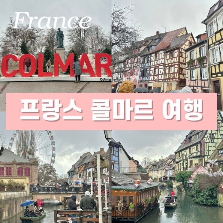  프랑스 콜마르 쁘띠베니스 - 스위스에서 1시간 당일치기 근교 소도시 여행