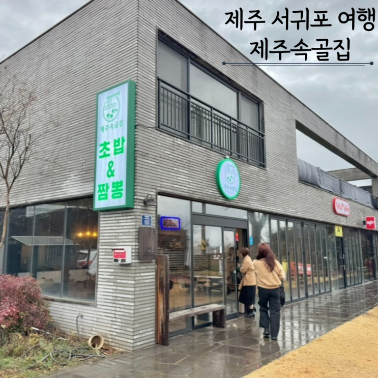 제주 서귀포 맛집 제주속골집 초밥 짬뽕 제주 서귀포 맛집 제주속골집 초밥 짬뽕