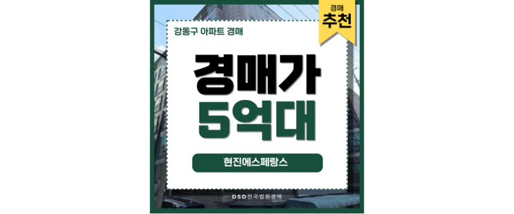 강동구아파트경매 현진에스페랑스 역세권과 투자 가치 강동구아파트경매 현진에스페랑스 역세권과 투자 가치