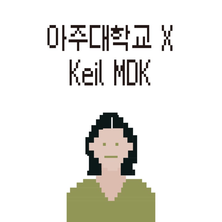  아주대학교 X Keil MDK: Cortex-M4 MCU와 KiCAD 활용 임베디드 설계