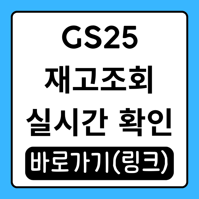  GS25 재고조회 편의점 방문 전 원하는 상품 확인하는 방법!