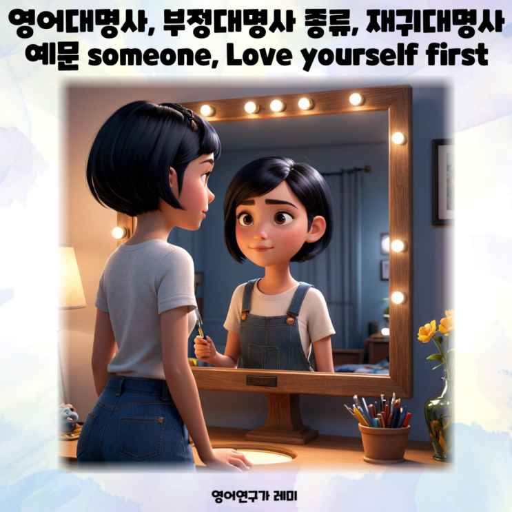 영어대명사, 부정대명사 종류, 재귀대명사 예문 someone, Love yourself first 영어대명사, 부정대명사 종류, 재귀대명사 예문 someone, Love yourself first
