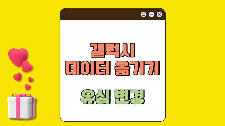 갤럭시 데이터 옮기기 핸드폰 교체 유심 변경 갤럭시 데이터 옮기기 핸드폰 교체 유심 변경