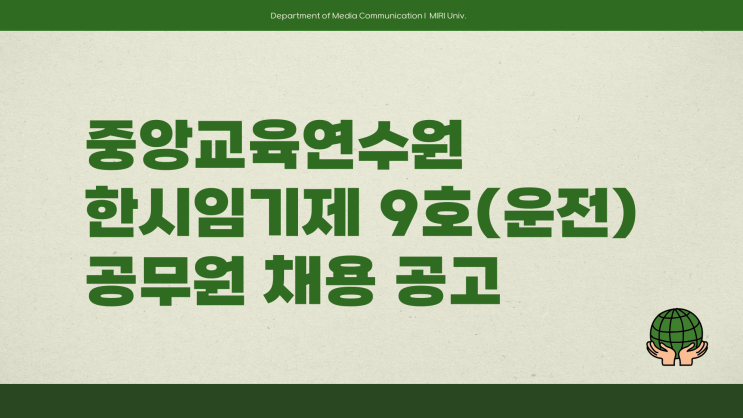 공무직 채용공고 - 중앙교육연수원 한시임기제공무원 운전~3.14