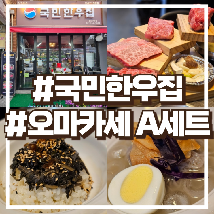  용인 수지 고기집 '국민한우집 수지구청점' 오마카세 A세트 후기