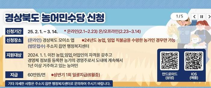 2025 경북 농어민 수당 신청 일정 및 자격 확인 ,지급 시기와 사용처까지