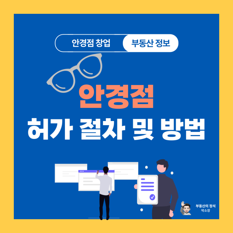  안경점 창업 절차부터 허가 방법까지 한눈에 보기