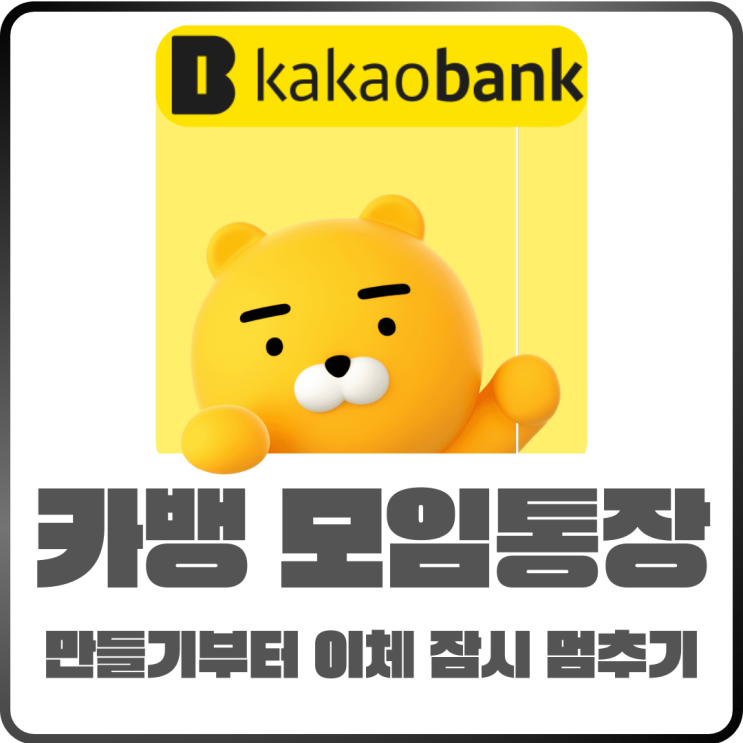  카뱅 모임통장 만들기부터 자동이체 잠시 멈추기까지