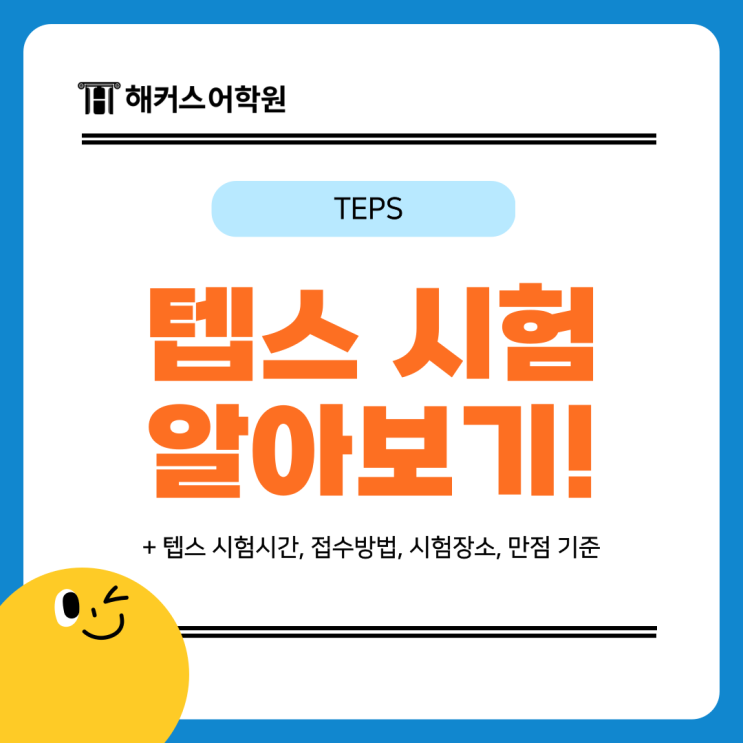  텝스 시험시간, 접수방법, 시험장소 선택 및 변경 방법, 만점 기준은?