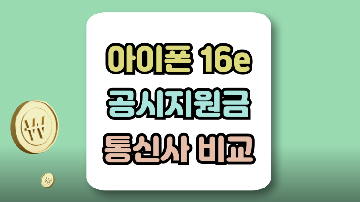  아이폰16e 공시지원금 통신사 할인 비교(SK KT LG)