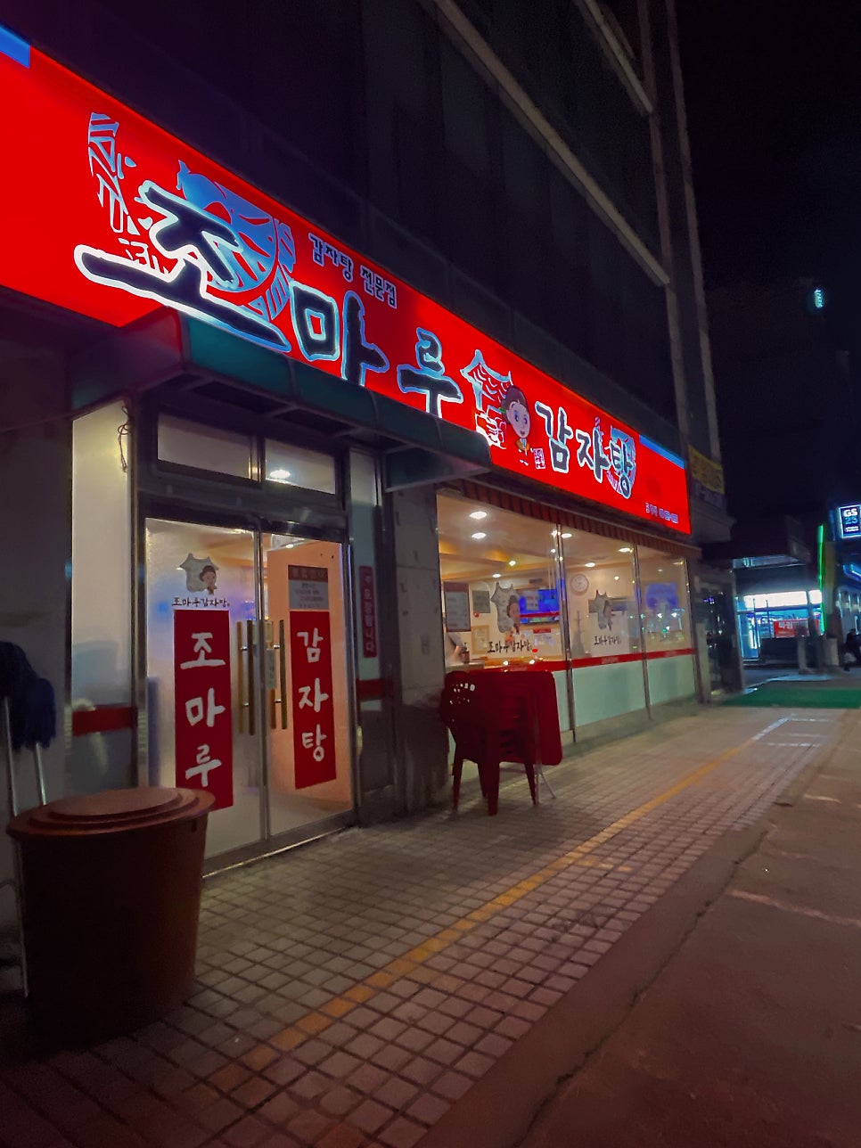 조마루감자탕 도림점 사진 5