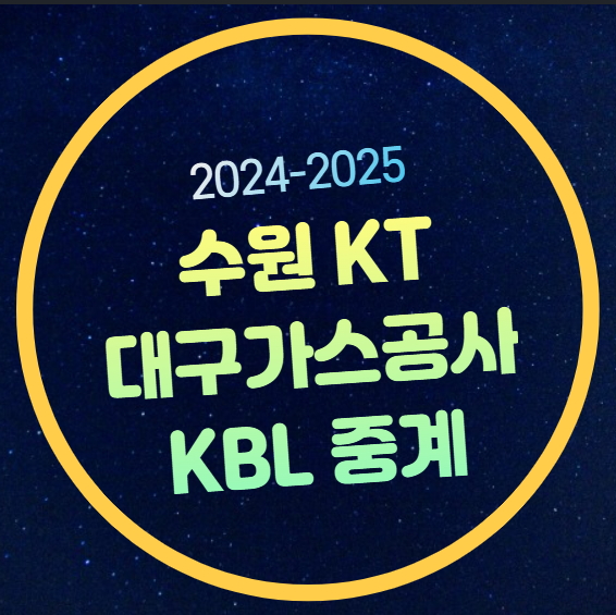 수원 <b>KT</b> 대구<b>가스공사</b> <b>농구</b>... 순위 <b>프로농구</b> 순위 티비... 