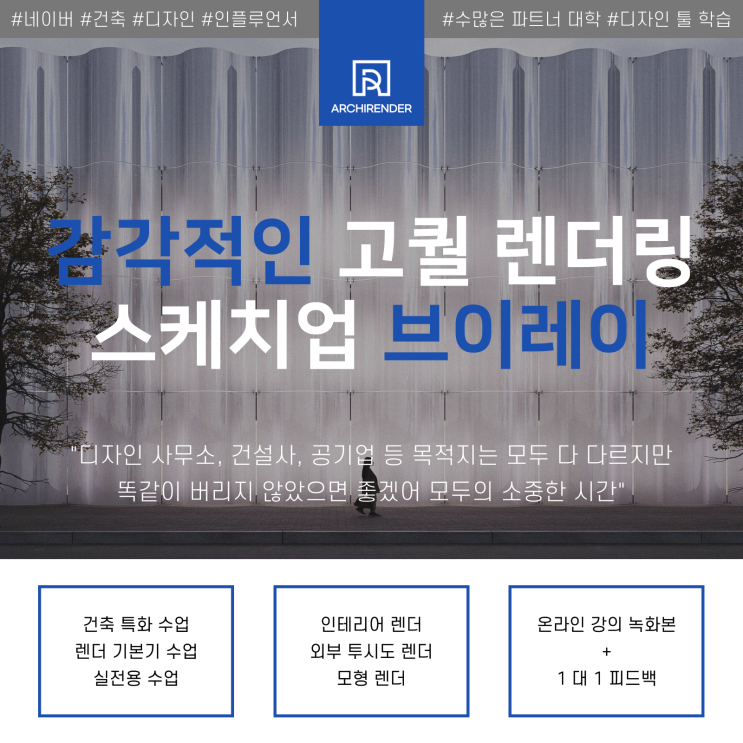  스케치업 브이레이 강의 모집 [Vray, V-Ray, 감각적인 고퀄 렌더링, 렌더 강의, 렌더 기본기]