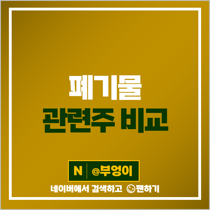 폐기물 관련주 인선이엔티 서한 제넨바이오 주가 코엔텍 누보 주식 폐기물 관련주 인선이엔티 서한 제넨바이오 주가 코엔텍 누보 주식