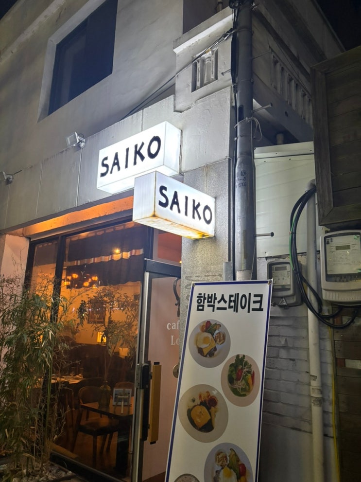  광주 농성동 화정동 분위기 좋은 술집 saiko/사이코