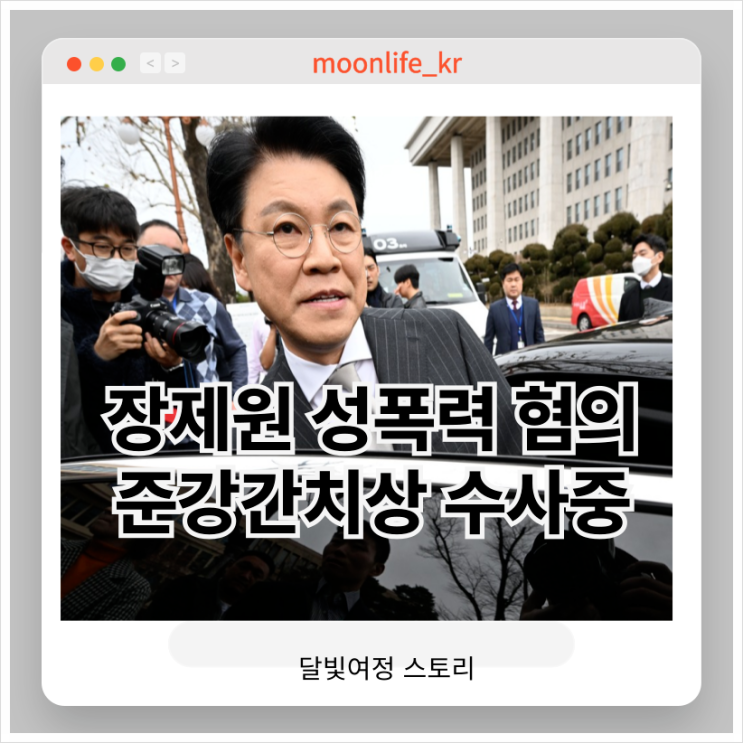 <b>장제원</b> 전 의원, 여비서 <b>성폭력 의혹</b>…박원순·안희정 비판했던... 