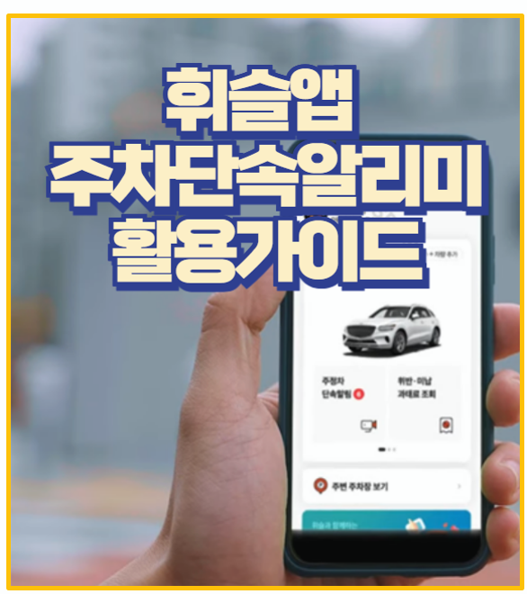  불법 주정차 과태료 걱정? 휘슬앱 주차단속 알림 서비스로 해결!