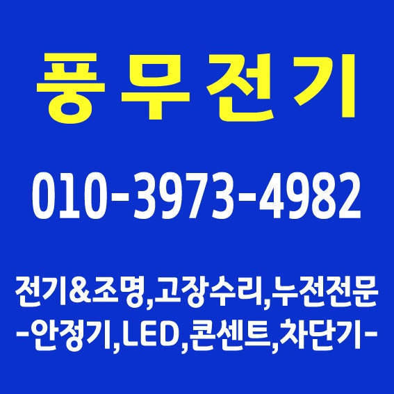  [(1급)자격증전기업체]김포누전업체 일산쪽전파사 파주누전검사 풍무동전기업자 장기동전기공사 운양동조명공사 목동동배선교체 ATU APU 차단기교체 센서등교체 주방등안정기 거실등수리
