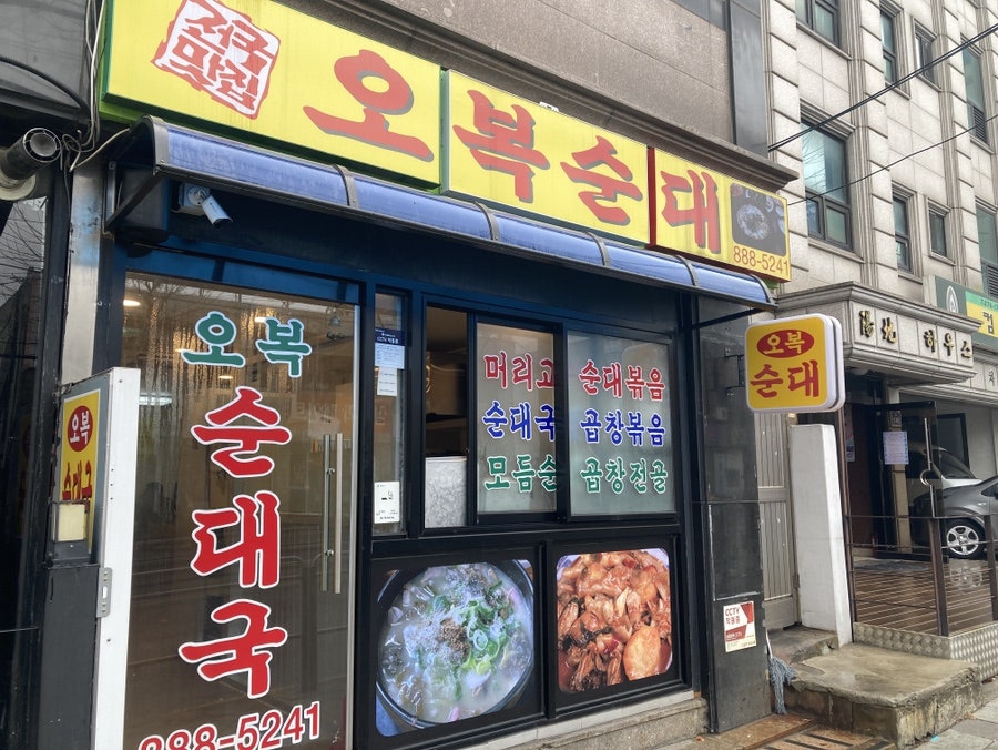 오복순대 사진 1