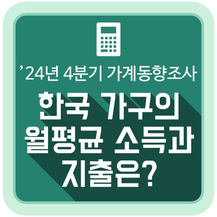 한국 가구의 월평균 소득과 지출은? #2024년 4분기 가계동향조사 결과 한국 가구의 월평균 소득과 지출은? #2024년 4분기 가계동향조사 결과