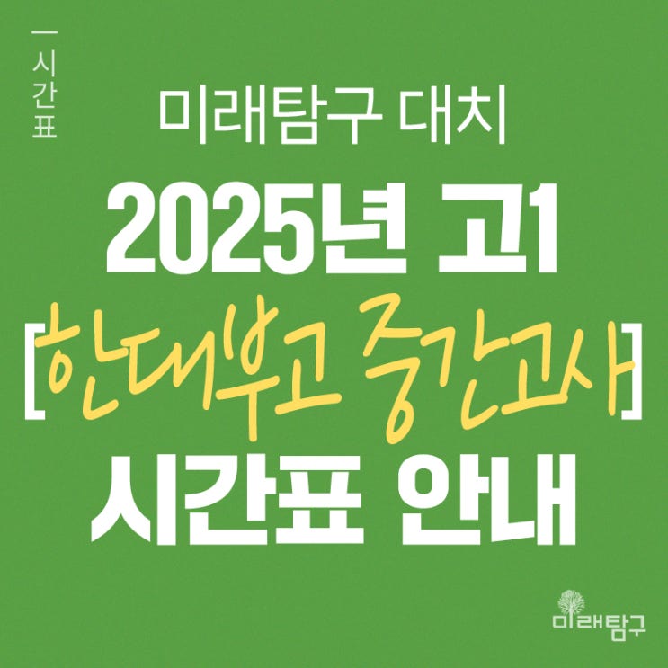  [미래탐구 대치] 2025년 고1 한대부고 중간고사 내신 단과 시간표 안내ㅣ국어 장용훈, 영어 김재연, 통합과학 양정안, 통합사회 손원철