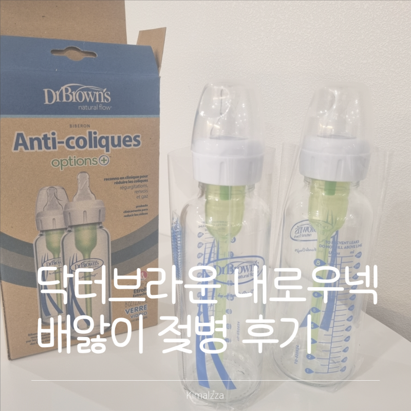 신생아 배앓이, 닥터브라운 내로우넥 배앓이 효과와 분유 샘 현상 해결 방법