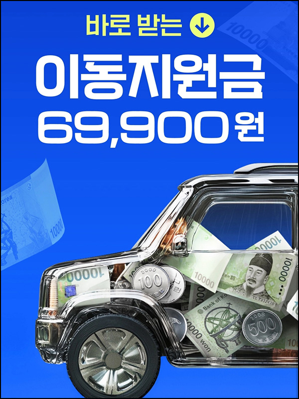쏘카 신규회원 이동지원금 69,900원(무료)전원~03.31 쏘카 신규회원 이동지원금 69,900원(무료)전원~03.31