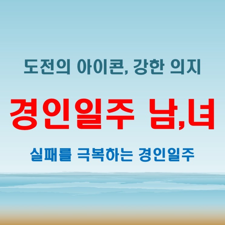  경인일주 여자 남자 도전과 실패, 그들은 쉽게 무너지지 않는다