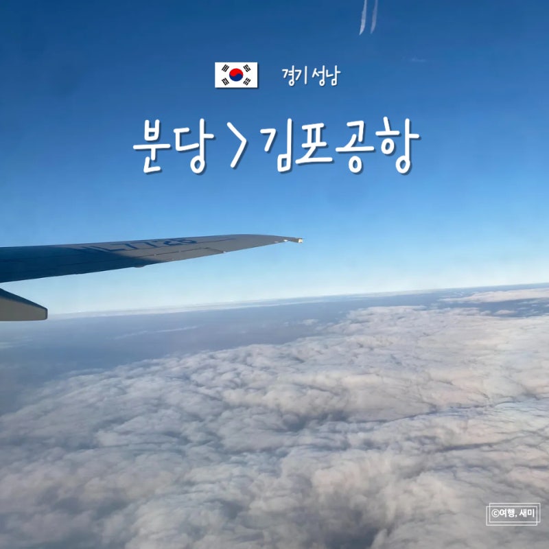 분당 서현역 공항버스 리무진 예매 시간표 매표소 인천공항 김포공항
