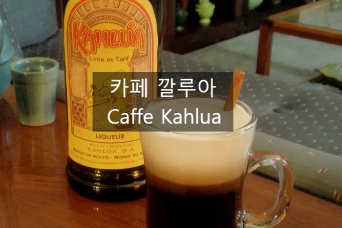  취하고 싶은 날 마시는 브랜디 커피 카페 깔루아~~
