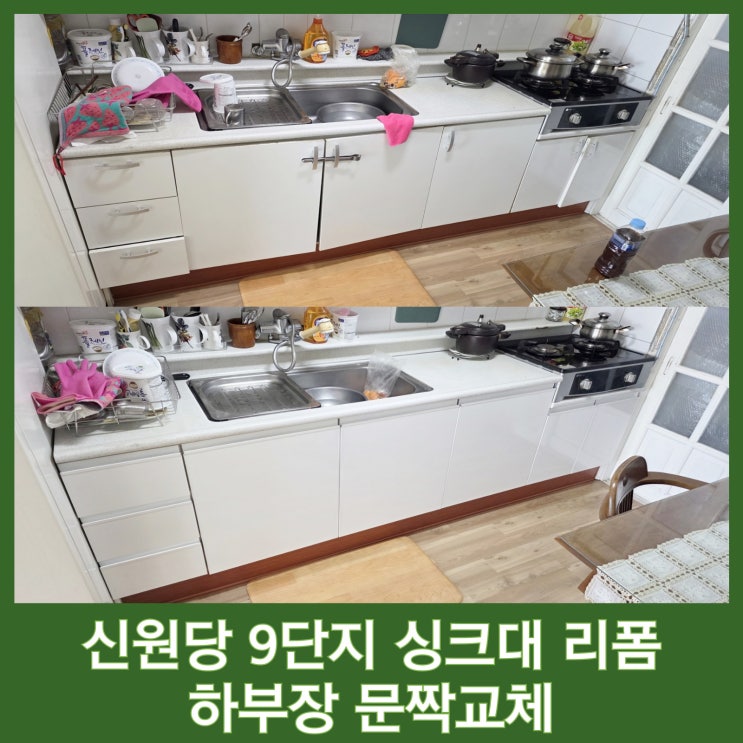 신원당 9단지 싱크대 리폼 문짝 교체 인테리어 후기