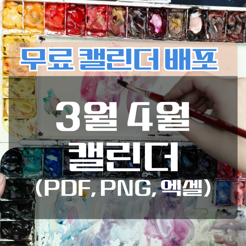 2025년 3월 4월 무료 캘린더 다운로드 - 일정 관리 필수템