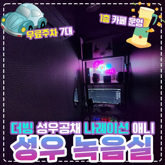 접수 <b>전속</b>성우 성우녹음실 셀프녹음실 성우공채녹음실