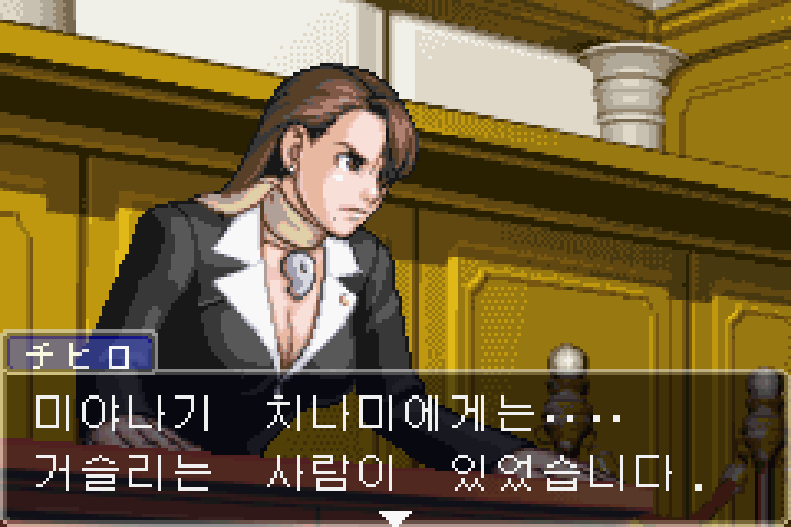  [GBA] 역전재판3 한글화 진행 중 + 잡설