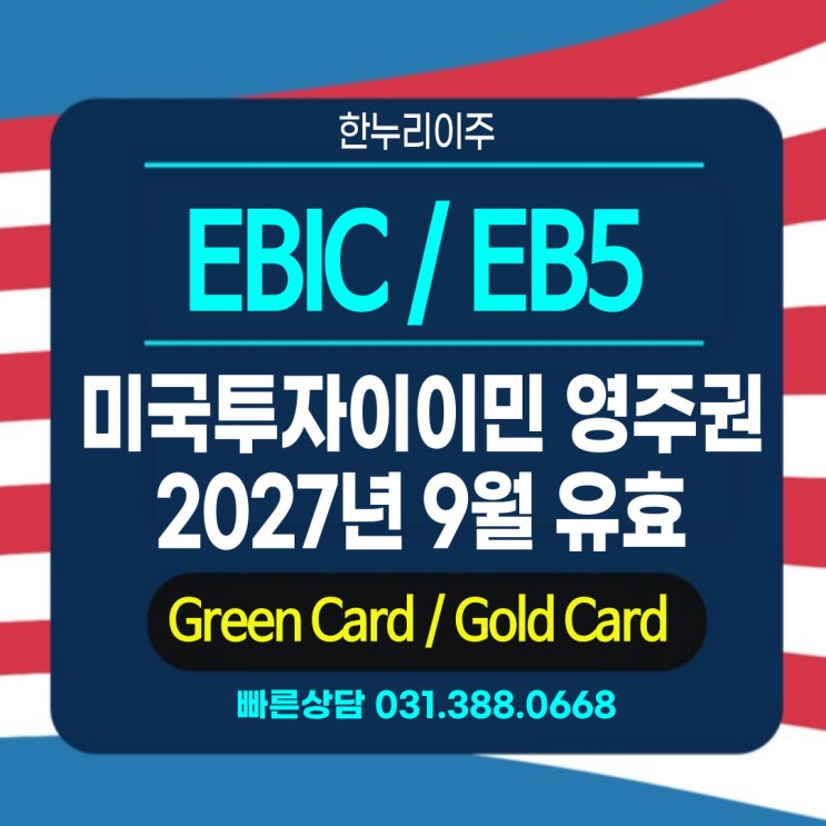  EB1C 미국영주권 미국투자이민비자 EB5  2027년 9월 30일 유효